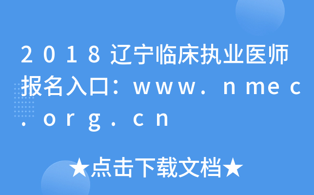 2018ٴִҵҽʦڣwww.nmec.org.cn