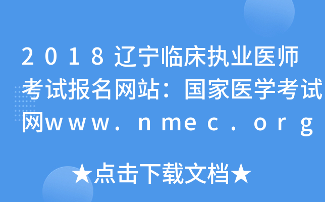 2018ٴִҵҽʦԱվҽѧwww.nmec.org.cn