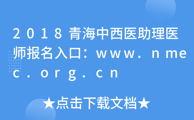 2018ຣҽҽʦڣwww.nmec.org.cn