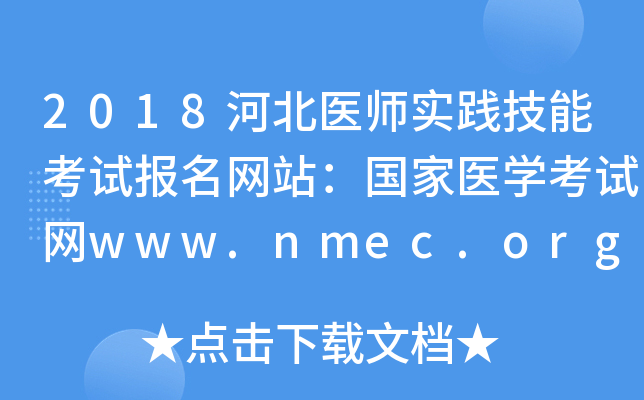 2018ӱҽʦʵܿԱվҽѧwww.nmec.org.cn