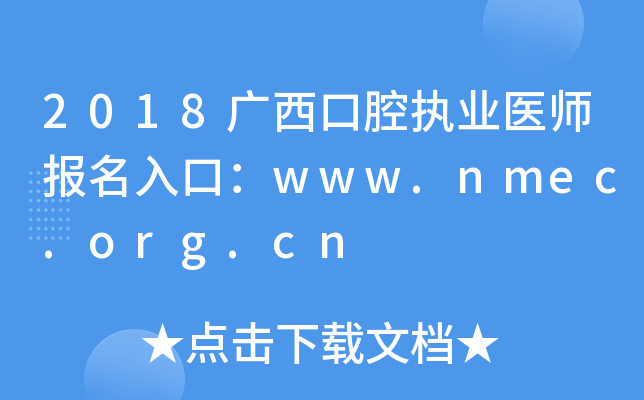 2018ǻִҵҽʦڣwww.nmec.org.cn