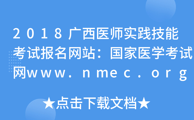 2018ҽʦʵܿԱվҽѧwww.nmec.org.cn