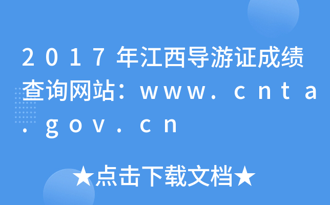 2017꽭֤ɼѯվwww.cnta.gov.cn