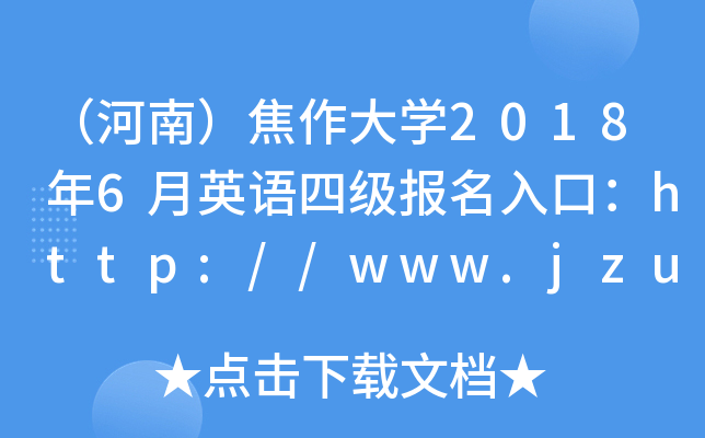 ϣѧ20186Ӣļڣ//www.jzu.edu.cn/