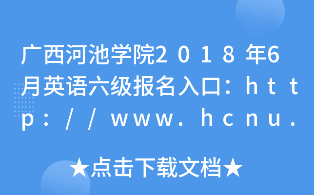 ӳѧԺ20186Ӣڣ//www.hcnu.edu.cn/