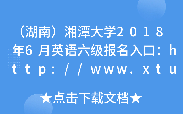 ϣ̶ѧ20186Ӣڣ//www.xtu.edu.cn/