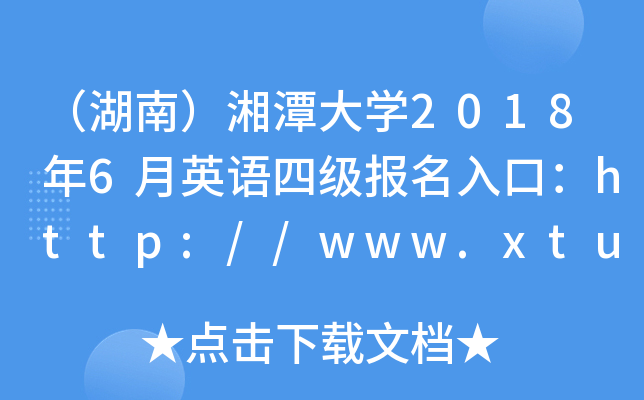 ϣ̶ѧ20186Ӣļڣ//www.xtu.edu.cn/