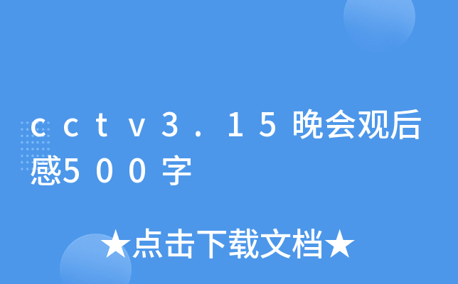 cctv3.15ۺ500