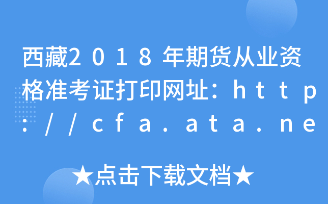 2018ڻҵʸ׼֤ӡַ//cfa.ata.net.cn/