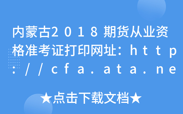 ɹ2018ڻҵʸ׼֤ӡַ//cfa.ata.net.cn/