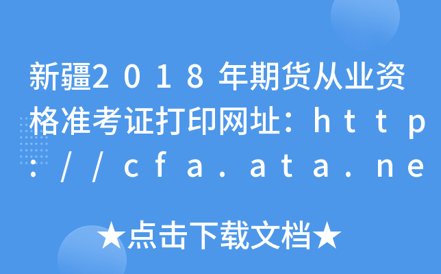 ½2018ڻҵʸ׼֤ӡַ//cfa.ata.net.cn/