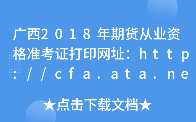 2018ڻҵʸ׼֤ӡַ//cfa.ata.net.cn/