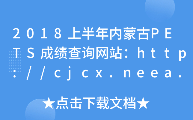 2018ϰɹPETSɼѯվ//cjcx.neea.edu.cn/