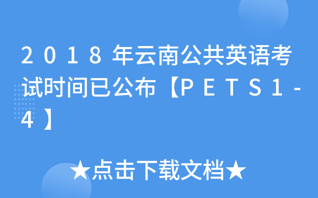 2018ϹӢ￼ʱѹPETS1-4