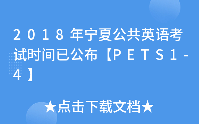 2018ĹӢ￼ʱѹPETS1-4