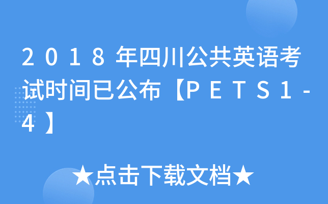 2018ĴӢ￼ʱѹPETS1-4