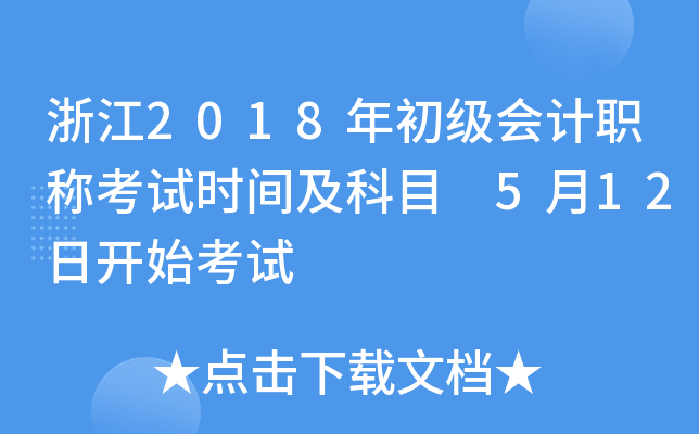 㽭2018ְƿʱ估Ŀ 512տʼ