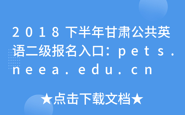 2018°๫Ӣڣpets.neea.edu.cn