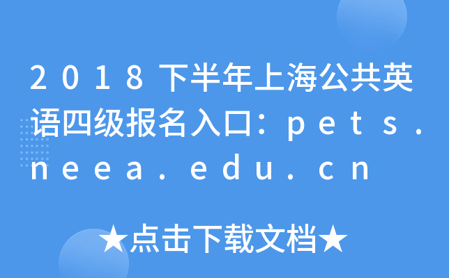 2018°ϺӢļڣpets.neea.edu.cn