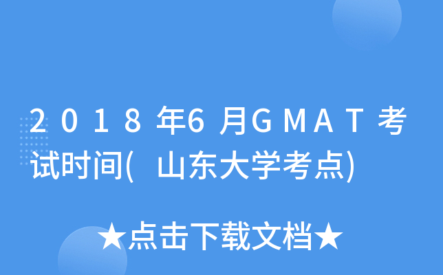 20186GMATʱ(ɽѧ)