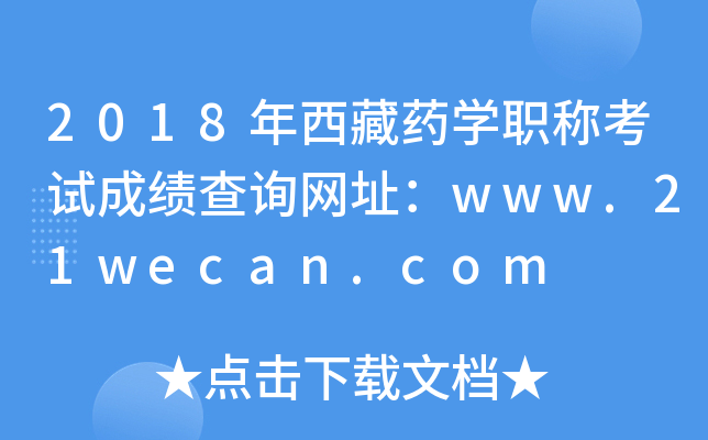 2018ҩѧְƿԳɼѯַwww.21wecan.com