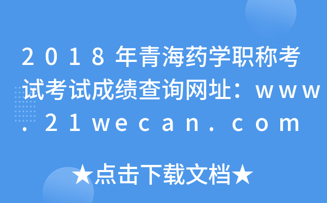 2018ຣҩѧְƿԿԳɼѯַwww.21wecan.com