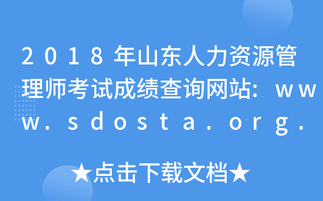 2018ɽԴʦԳɼѯվ:www.sdosta.org.cn