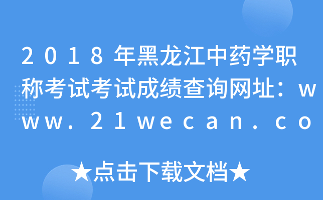 2018ҩѧְƿԿԳɼѯַwww.21wecan.com