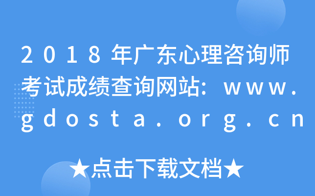 2018㶫ѯʦԳɼѯվ:www.gdosta.org.cn