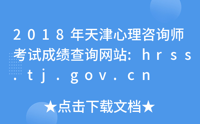 2018ѯʦԳɼѯվ:hrss.tj.gov.cn