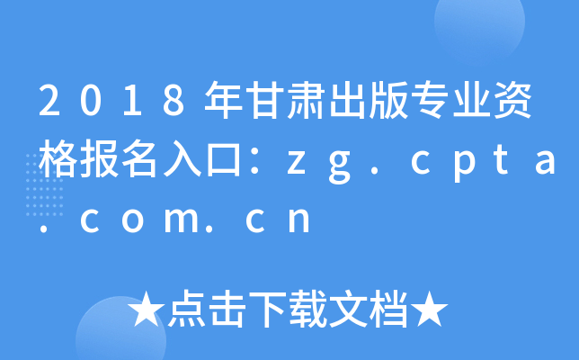 2018רҵʸڣzg.cpta.com.cn