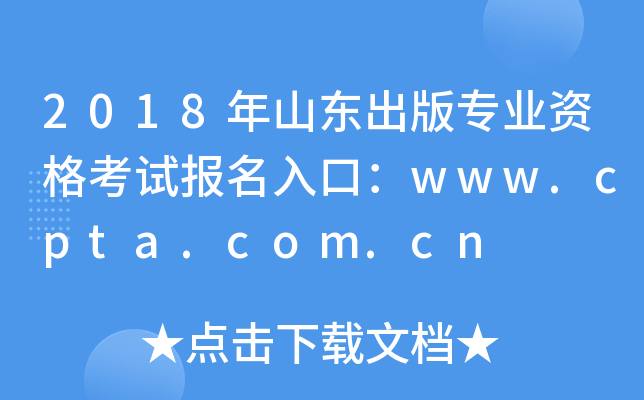 2018ɽרҵʸԱڣwww.cpta.com.cn