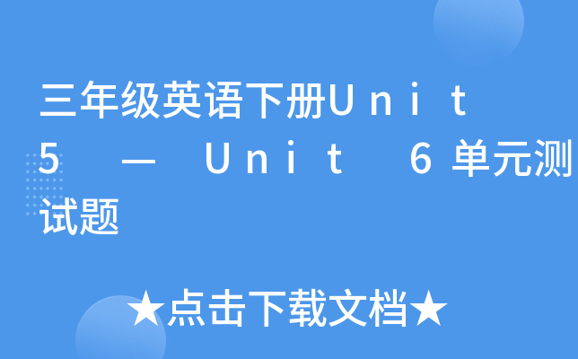 꼶Ӣ²Unit 5  Unit 6Ԫ