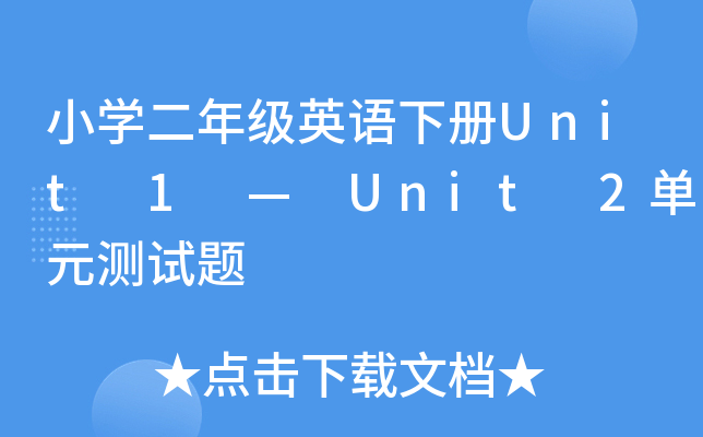 Сѧ꼶Ӣ²Unit 1  Unit 2Ԫ