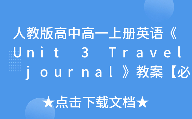 ˽̰иһϲӢUnit 3 Travel journal̰1