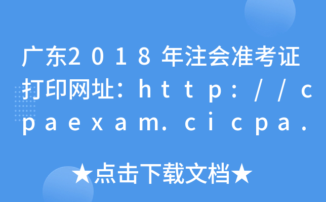 㶫2018ע׼֤ӡַ//cpaexam.cicpa.org.cn/