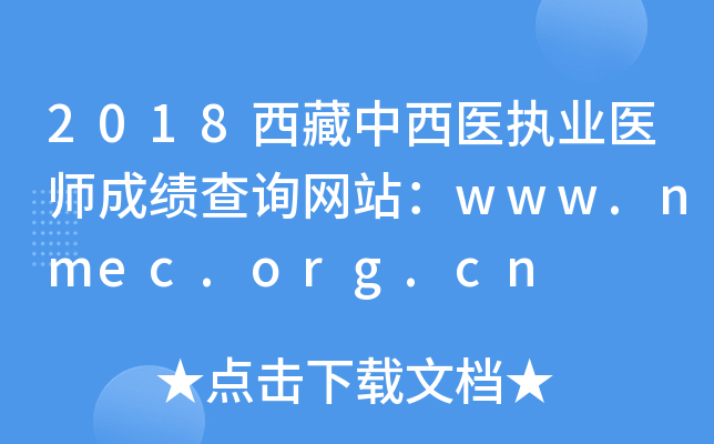 2018ҽִҵҽʦɼѯվwww.nmec.org.cn