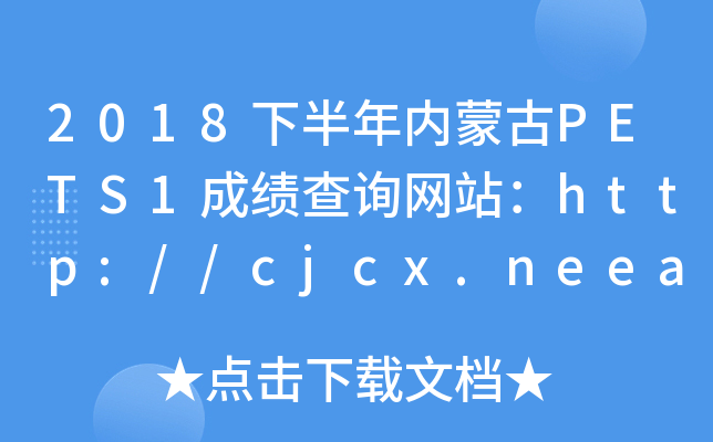 2018°ɹPETS1ɼѯվ//cjcx.neea.edu.cn/