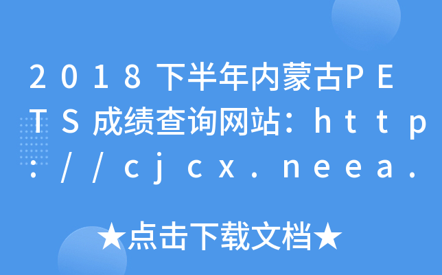 2018°ɹPETSɼѯվ//cjcx.neea.edu.cn/