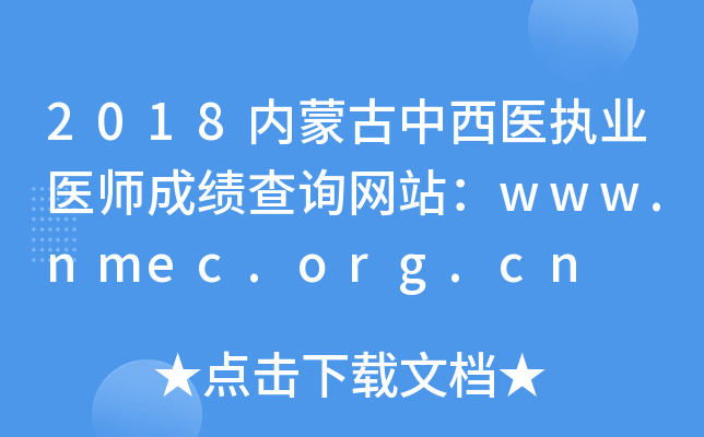 2018ɹҽִҵҽʦɼѯվwww.nmec.org.cn