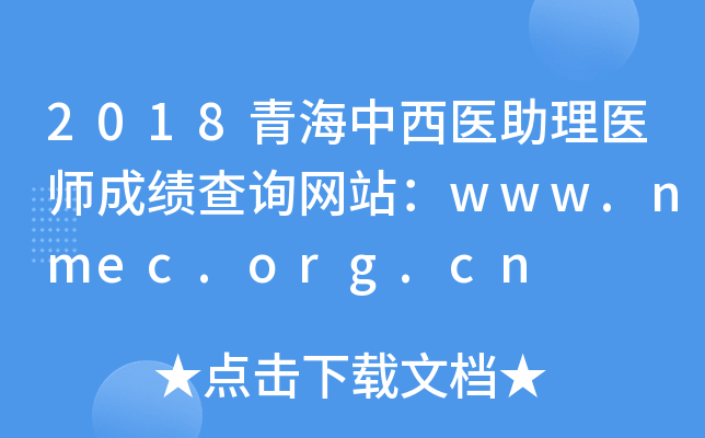 2018ຣҽҽʦɼѯվwww.nmec.org.cn