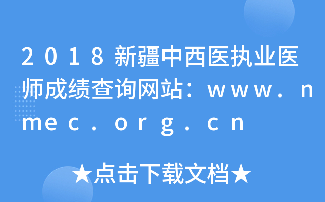 2018½ҽִҵҽʦɼѯվwww.nmec.org.cn