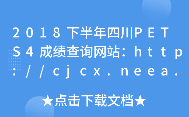 2018°ĴPETS4ɼѯվ//cjcx.neea.edu.cn/