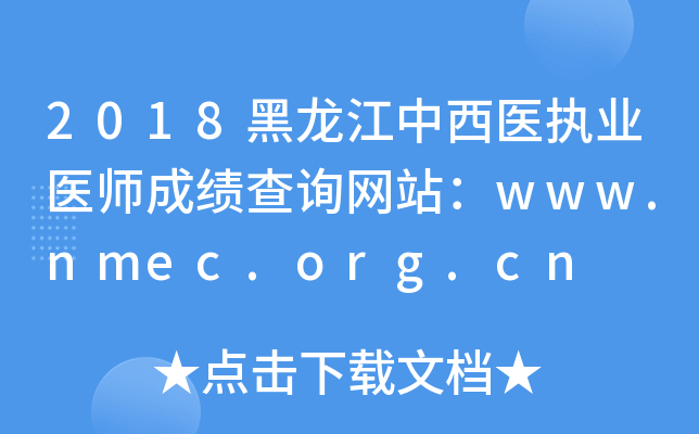 2018ҽִҵҽʦɼѯվwww.nmec.org.cn