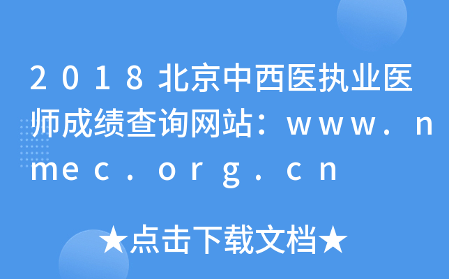 2018ҽִҵҽʦɼѯվwww.nmec.org.cn