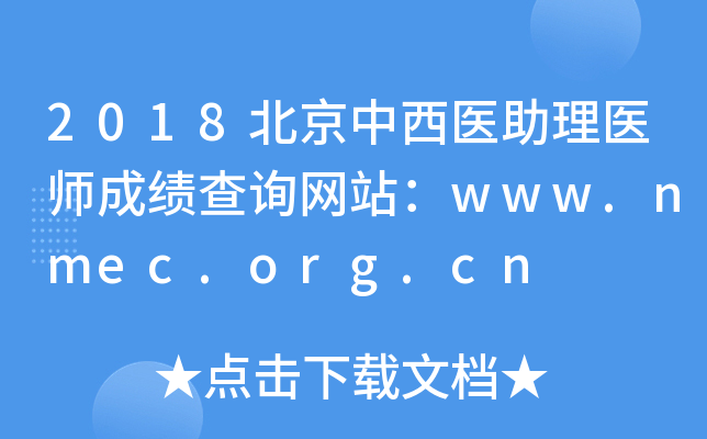 2018ҽҽʦɼѯվwww.nmec.org.cn