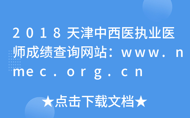 2018ҽִҵҽʦɼѯվwww.nmec.org.cn