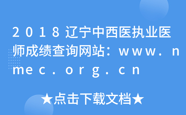 2018ҽִҵҽʦɼѯվwww.nmec.org.cn