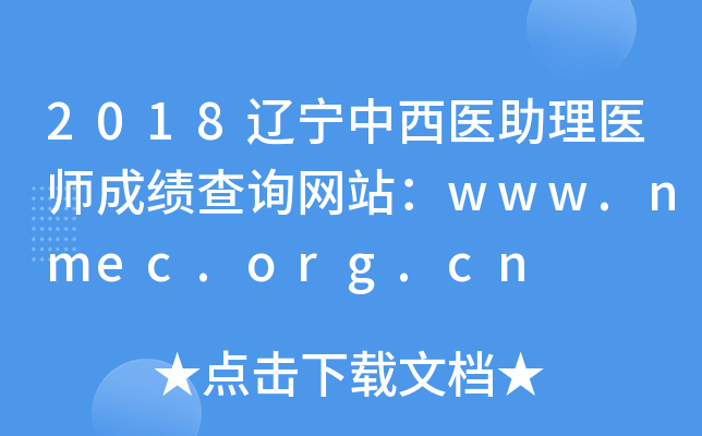 2018ҽҽʦɼѯվwww.nmec.org.cn