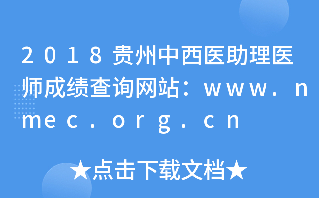 2018ҽҽʦɼѯվwww.nmec.org.cn